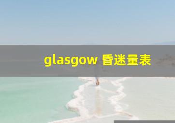 glasgow 昏迷量表